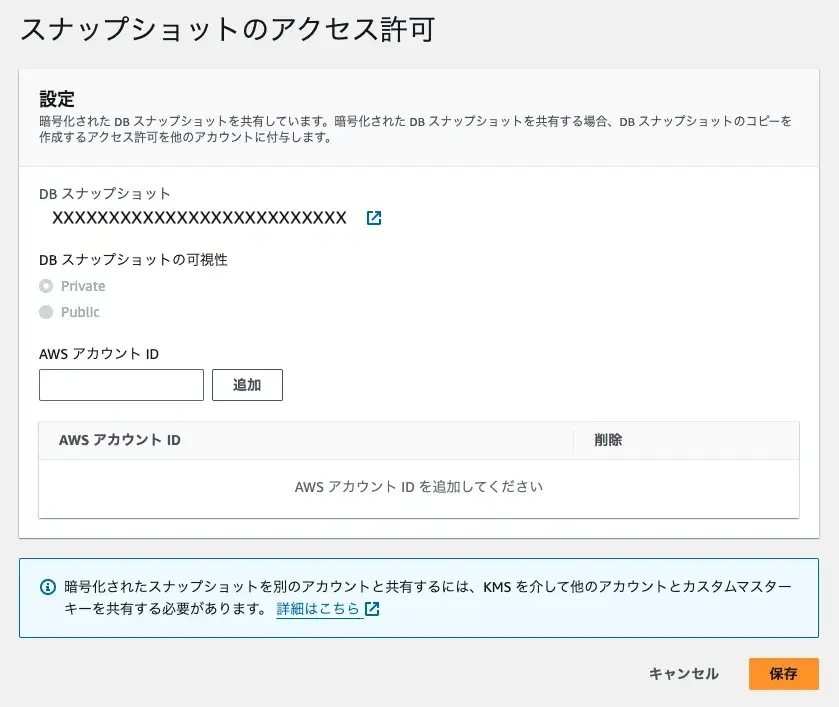 スナップショットのアクセス許可