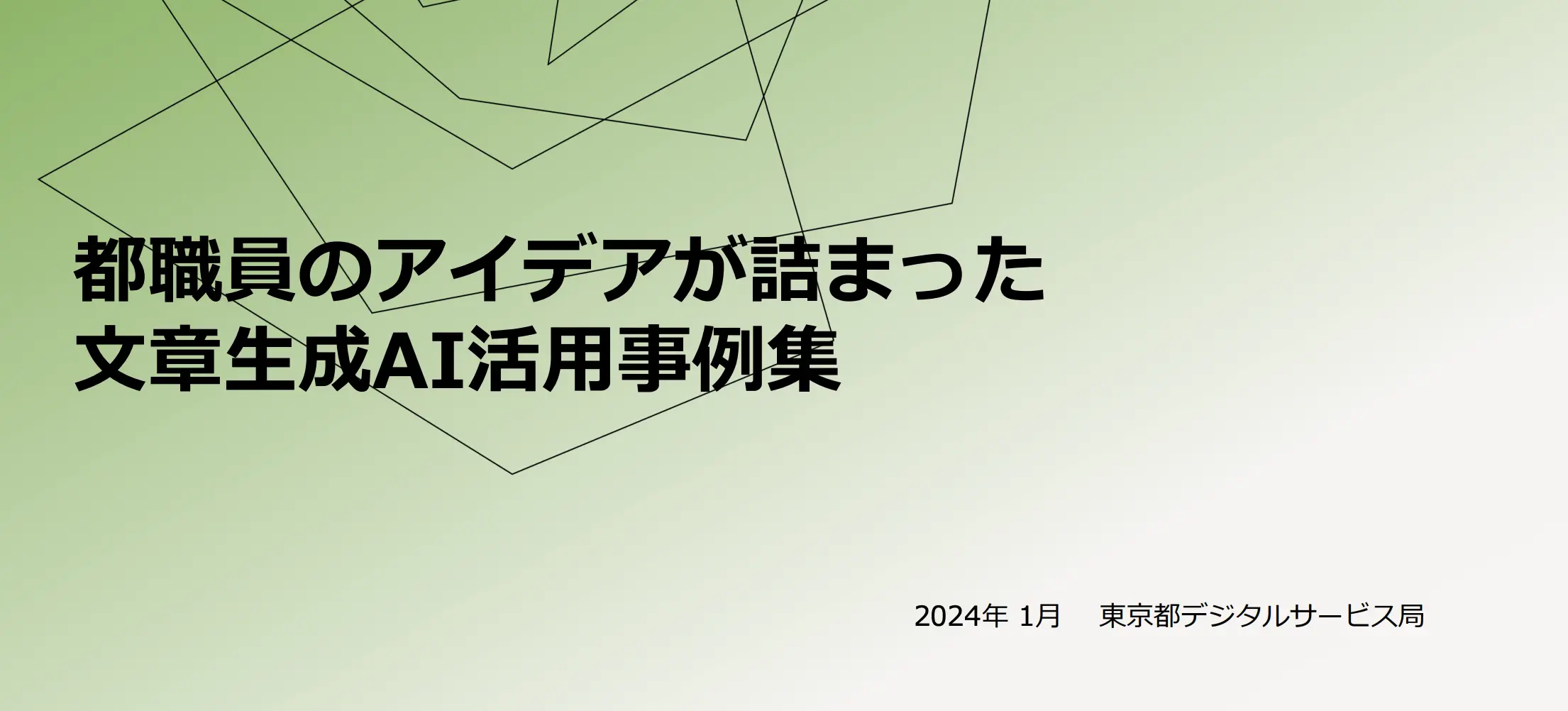 東京都デジタルサービス局のAI活用事例集に見るChatGPTプロンプト例